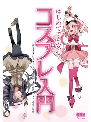 cover image of はじめてでも安心 コスプレ入門